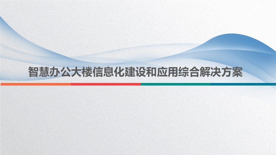 智慧办公大楼信息化建设和应用综合解决方案