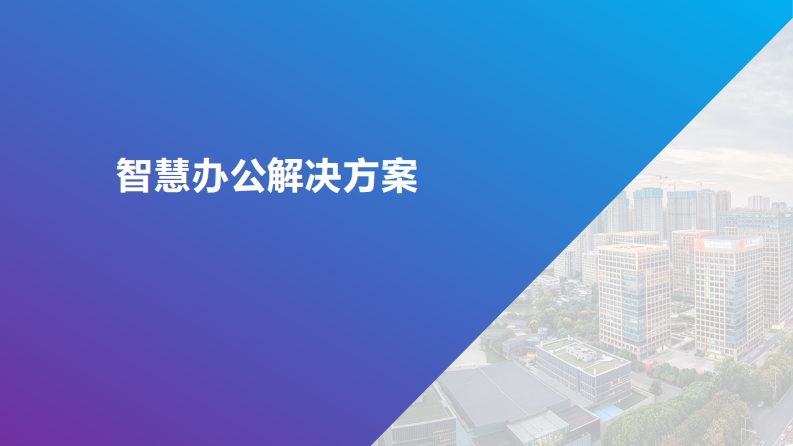 智慧办公解决方案