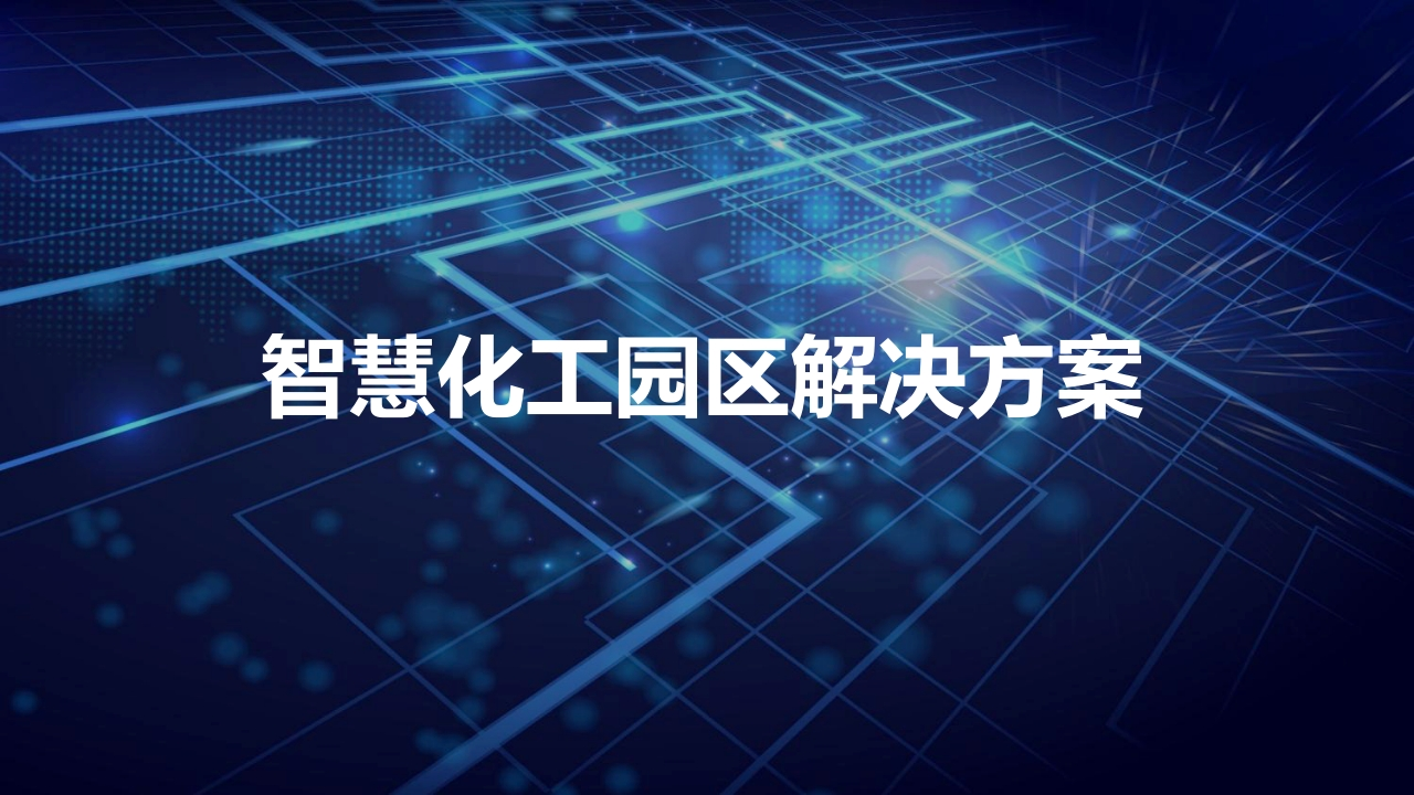 智慧化工园区解决方案【61页PPT