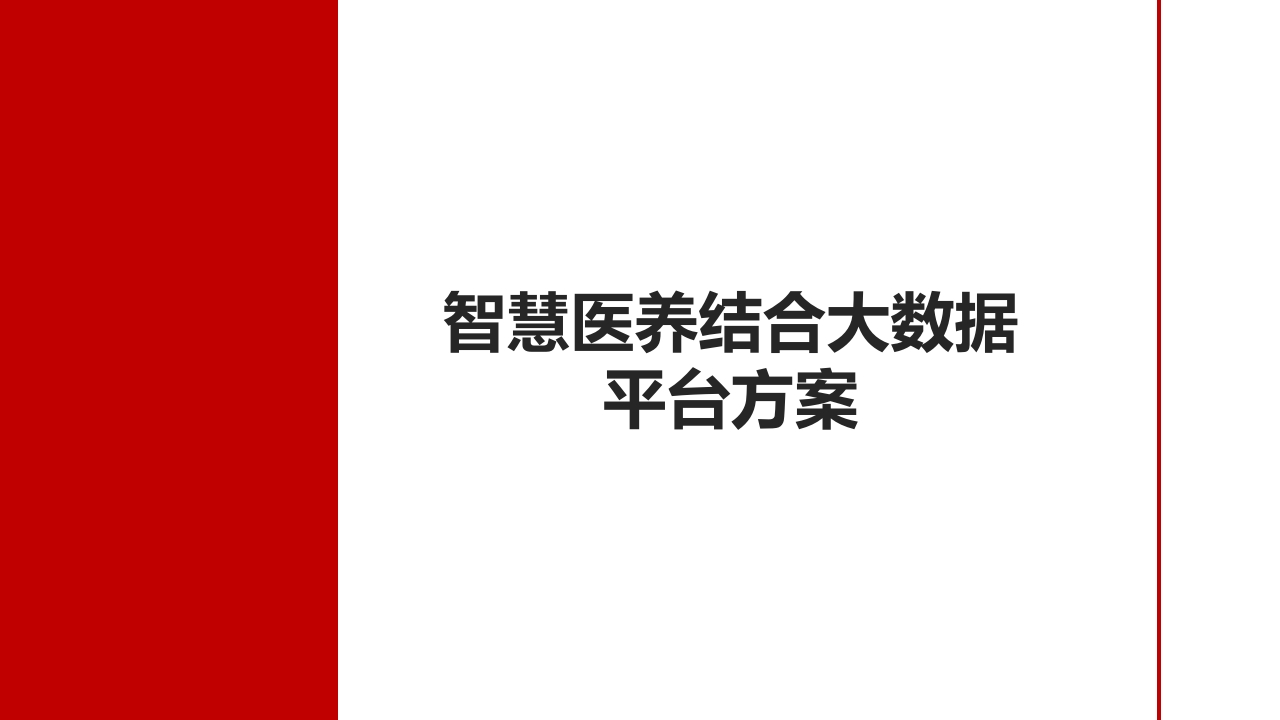 智慧医养大数据平台