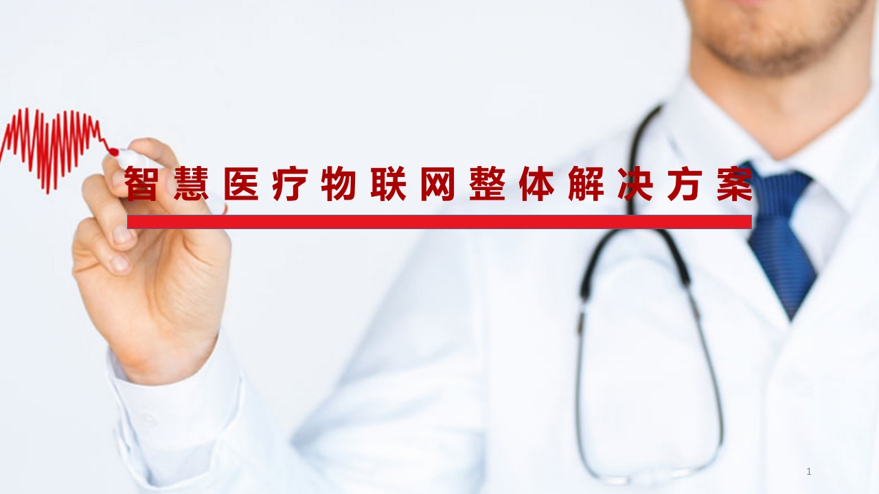 智慧医疗与医疗物联网系统整体解决方案