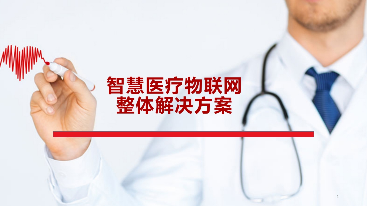智慧医疗与医疗物联网系统整体解决方案【44页PPT】