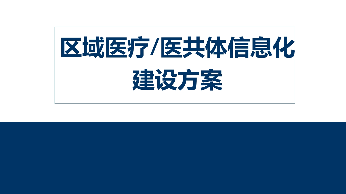 智慧医疗方案【39页PPT】