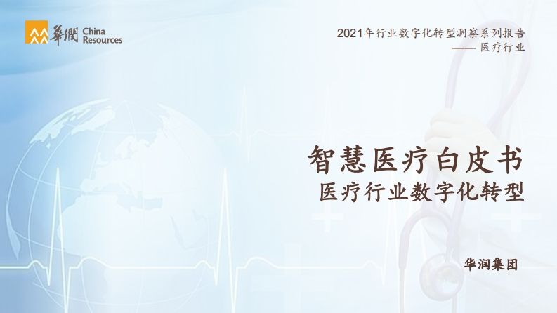 智慧医疗行业智能化白皮书-华润