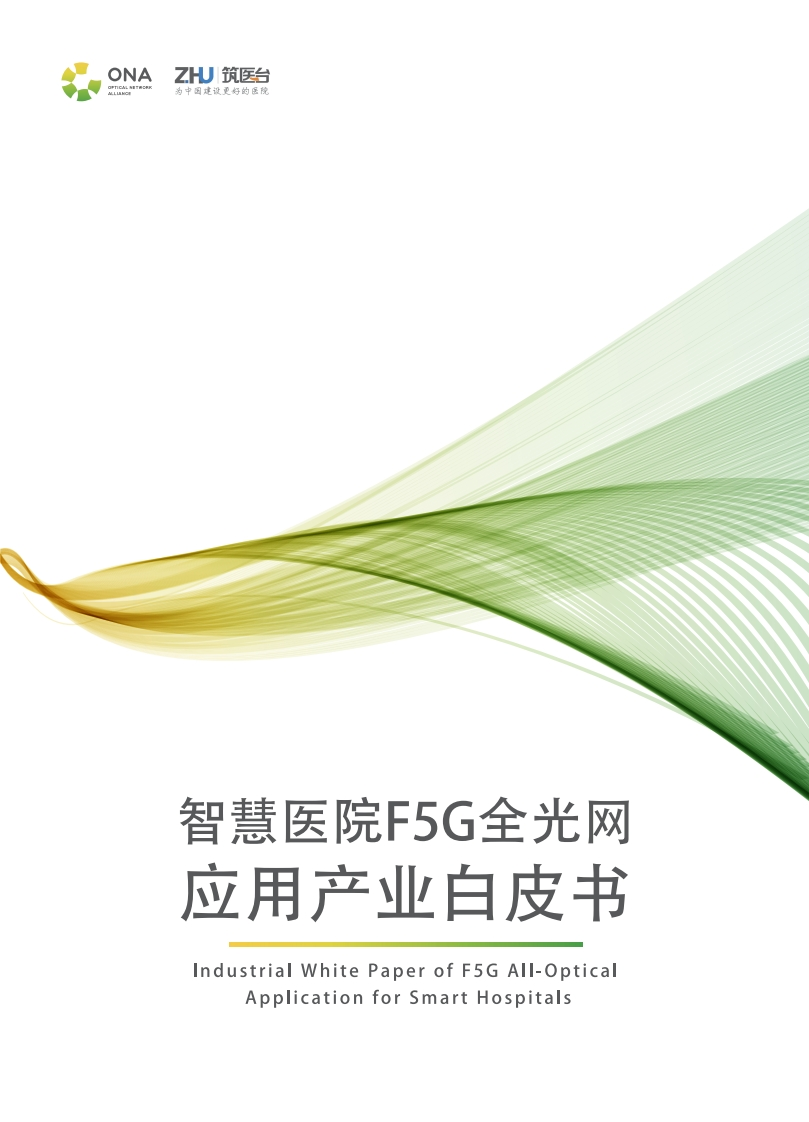 智慧医院F5G全光网应用产业白皮书（2022年）