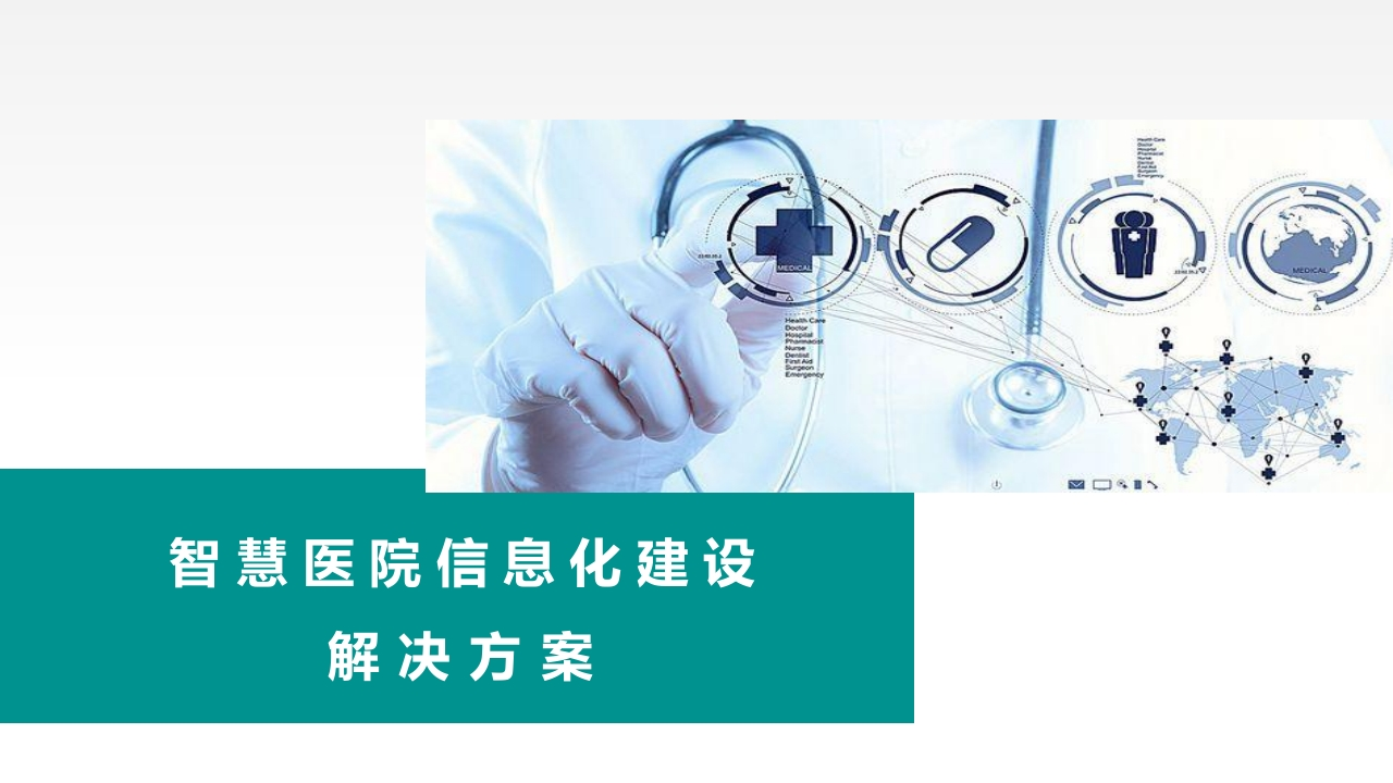 智慧医院信息化建设解决方案【40页PPT】
