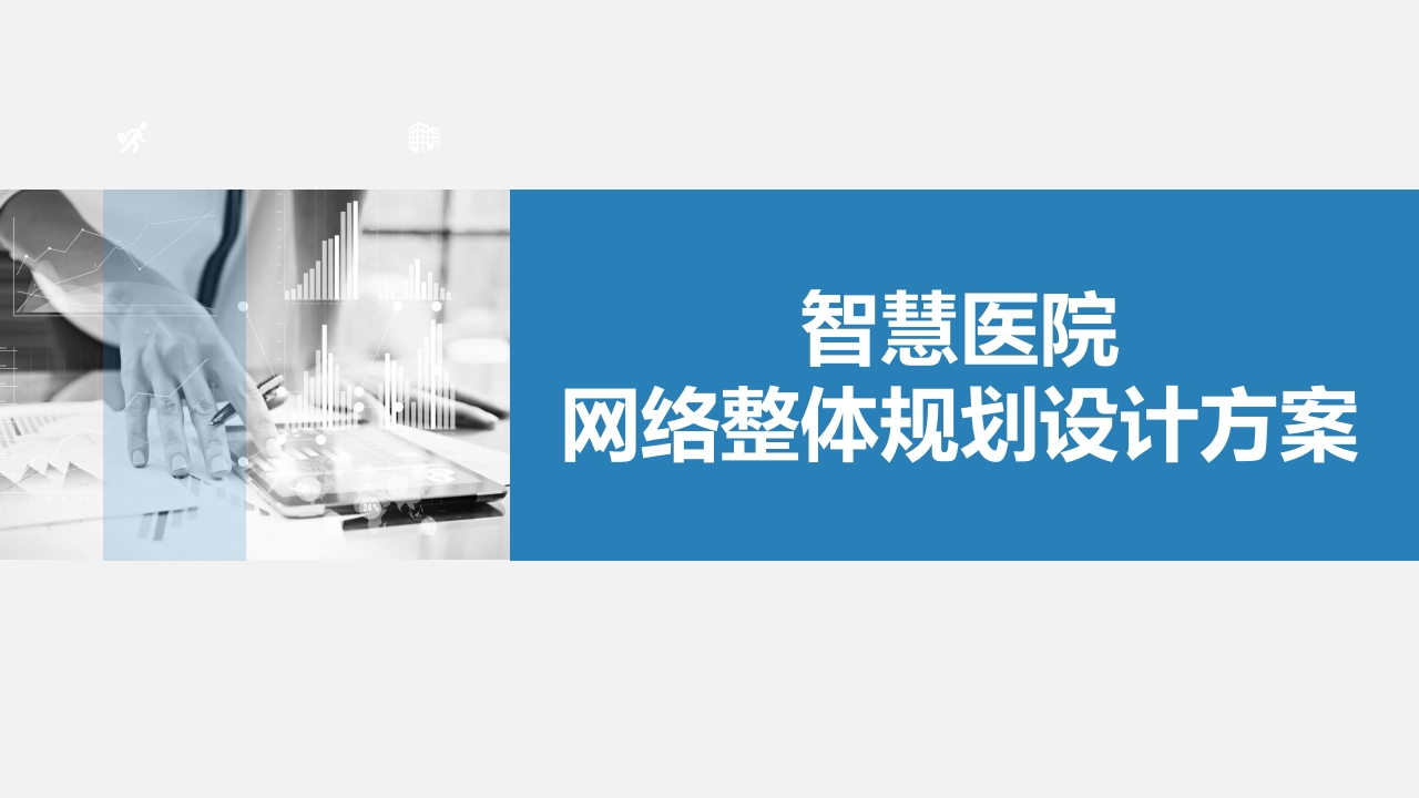 智慧医院信息化整体规划设计方案【50页PPT】