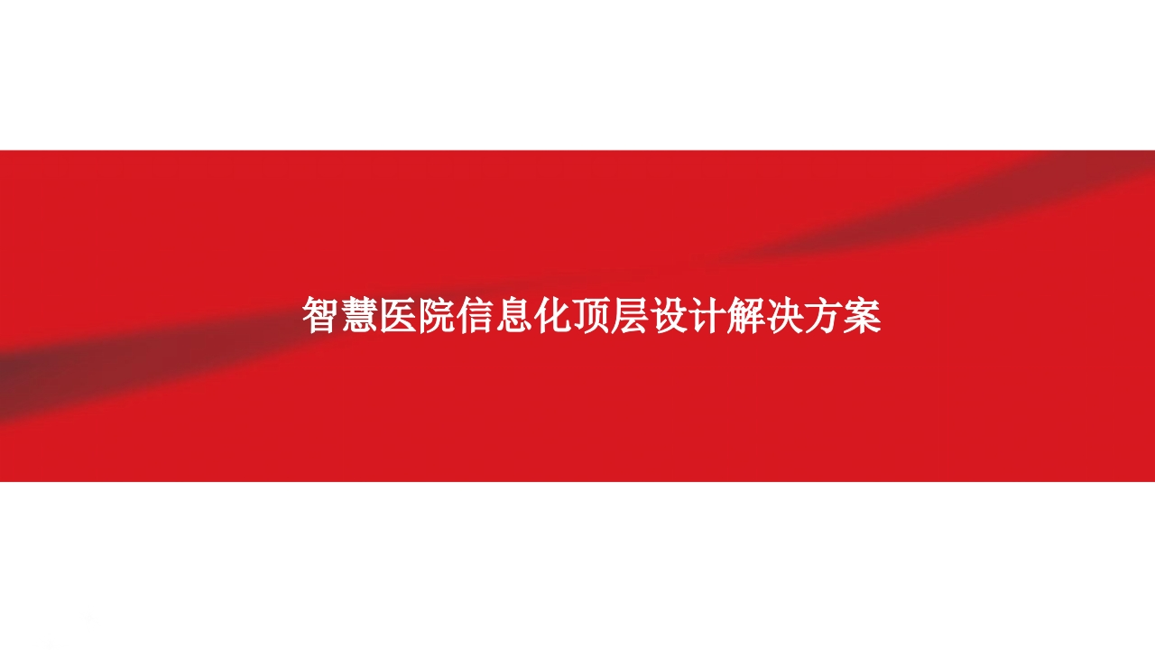 智慧医院信息化顶层设计解决方案
