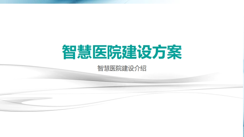 智慧医院建设方案
