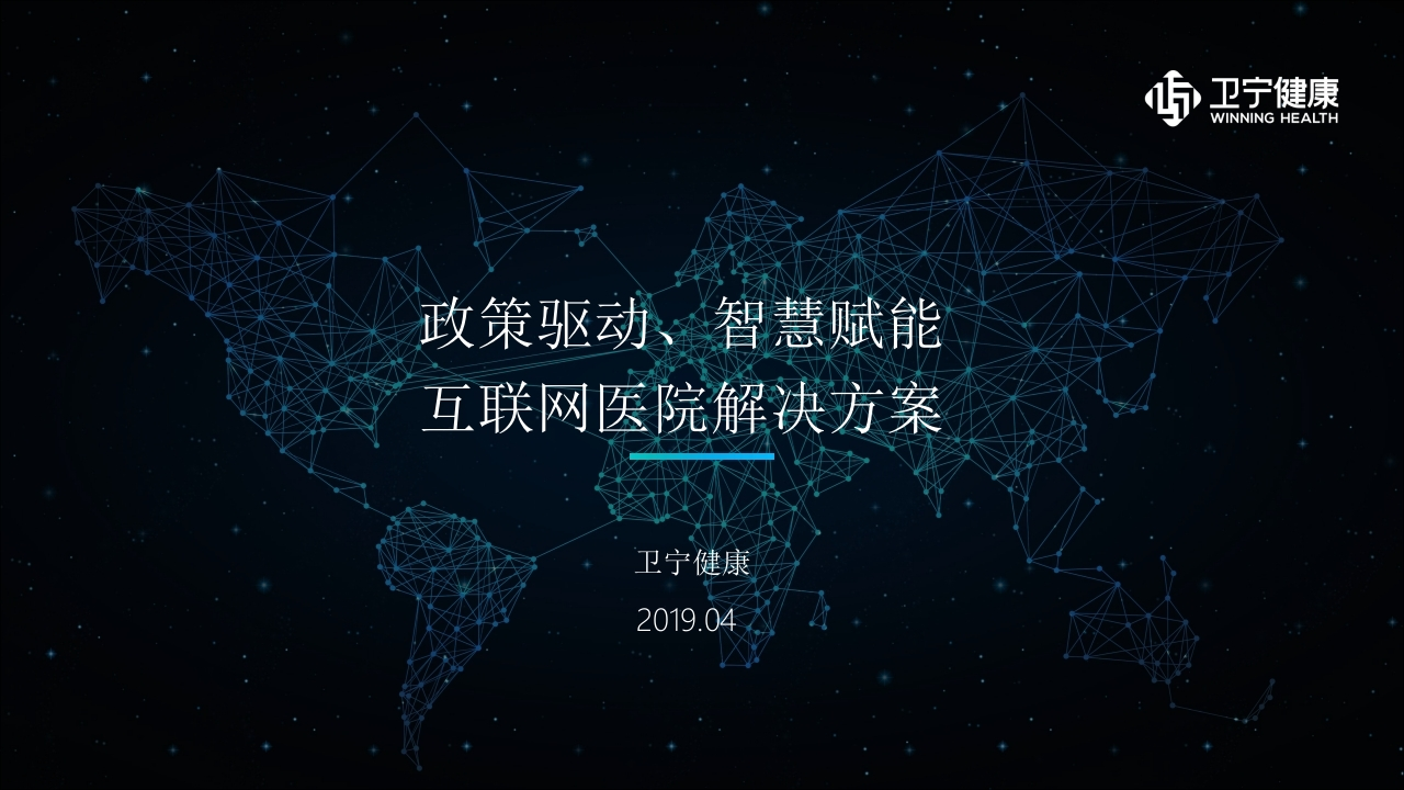 智慧医院总体设计建设方案（互联网医院解决方案-卫宁）