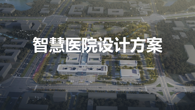 智慧医院总体设计方案