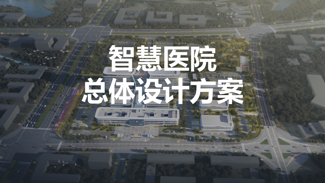 智慧医院总体设计方案-上