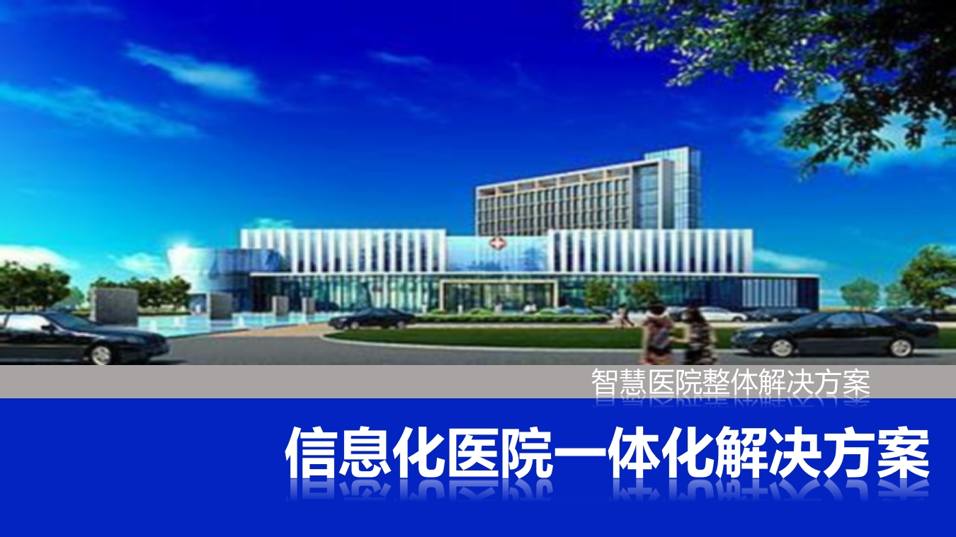 智慧医院整体解决方案(医院信息化建设)