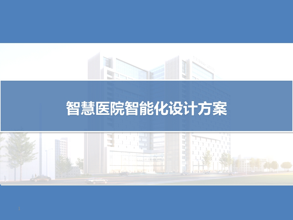 智慧医院智能化整体设计方案
