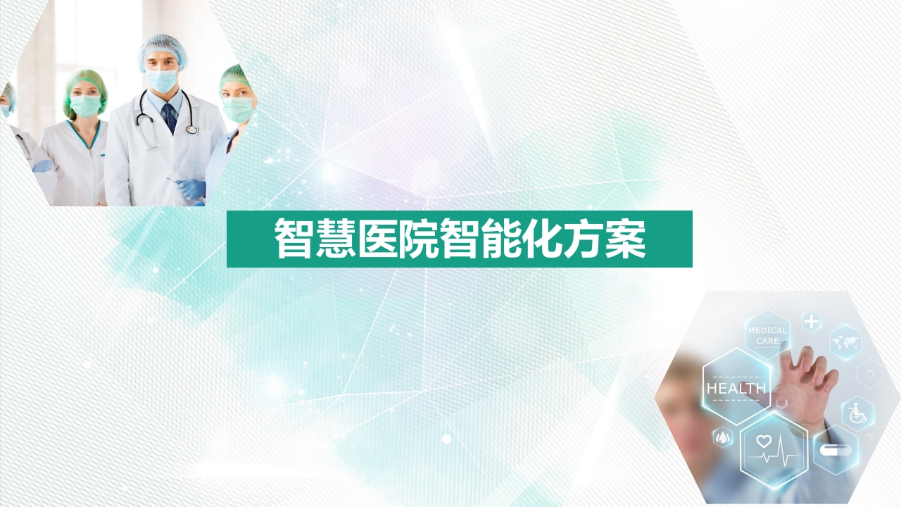 智慧医院智能化方案【41页PPT】