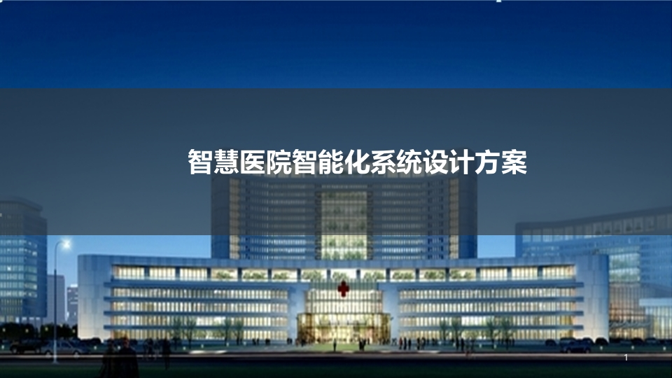 智慧医院智能化系统设计方案