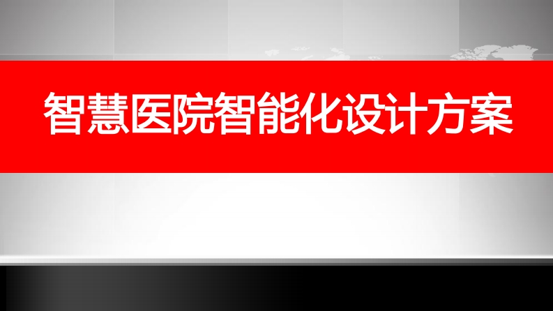 智慧医院智能化设计方案