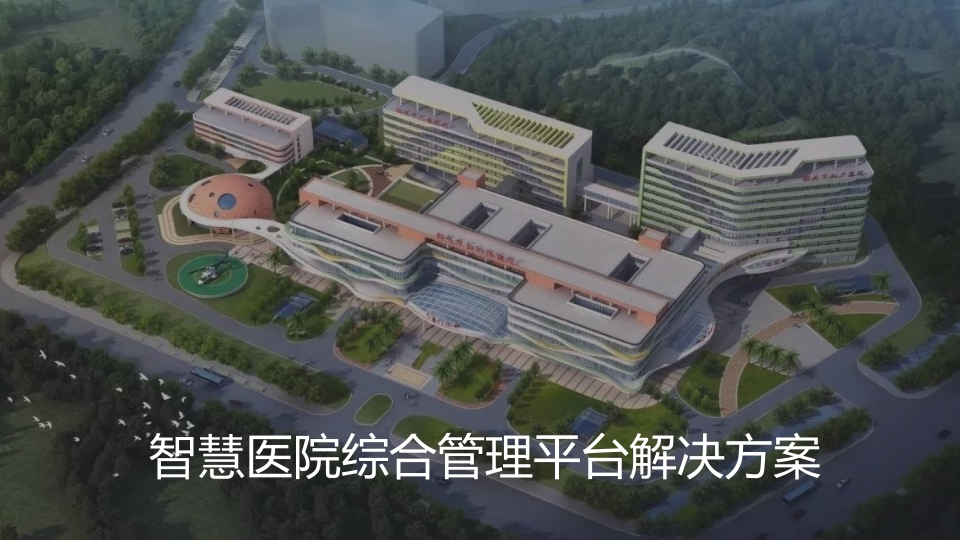 智慧医院管理平台解决方案【63页PPT】