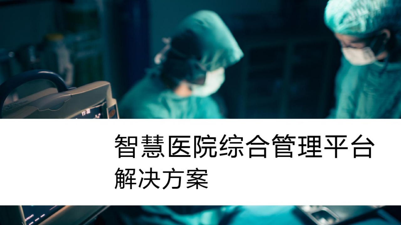 智慧医院综合管理平台解决方案
