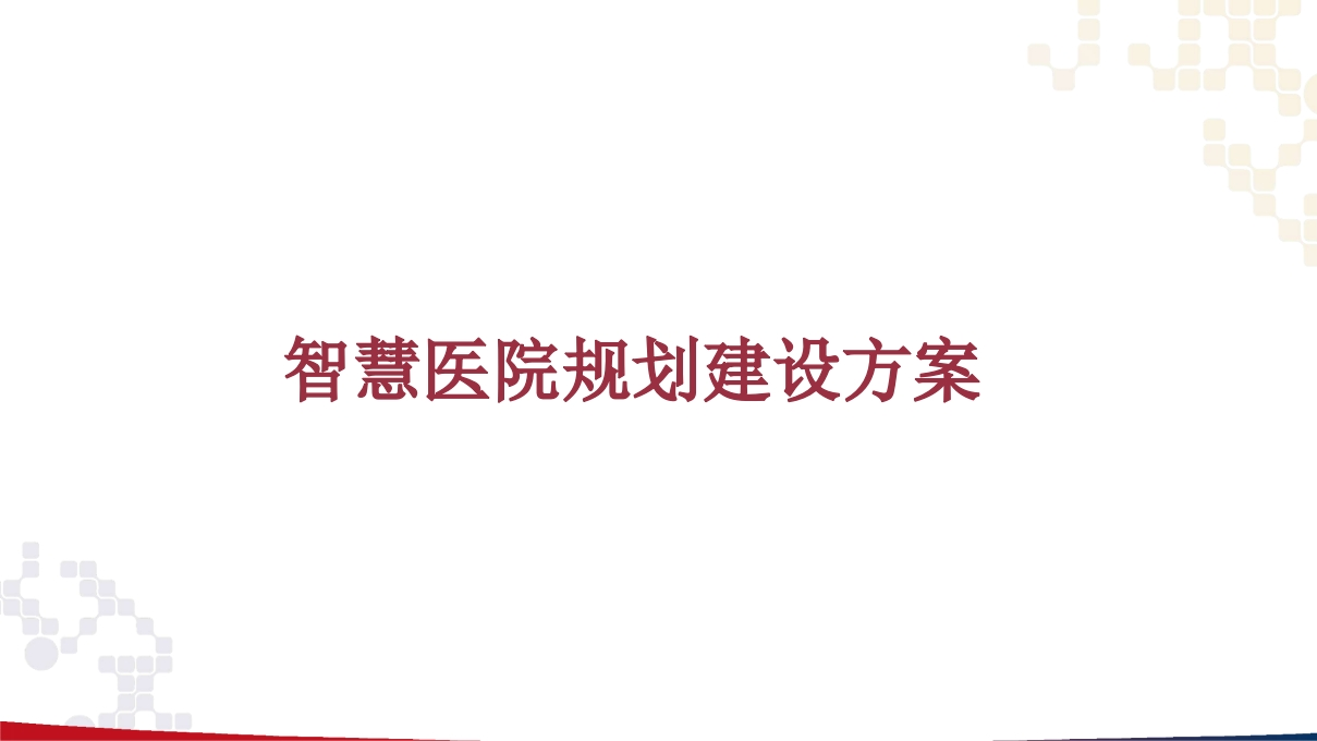 智慧医院规划建设方案
