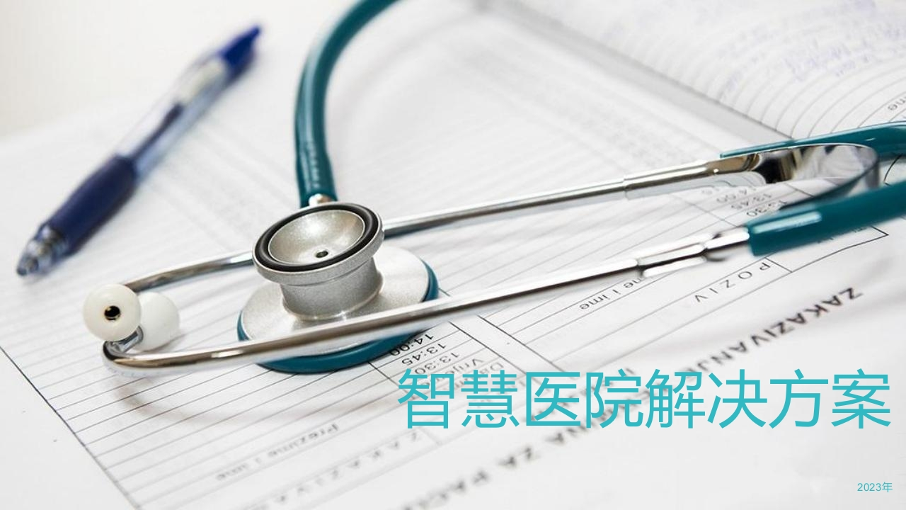 智慧医院解决方案【55页PPT】