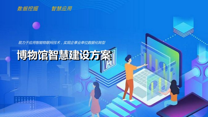 智慧博物馆建设方案