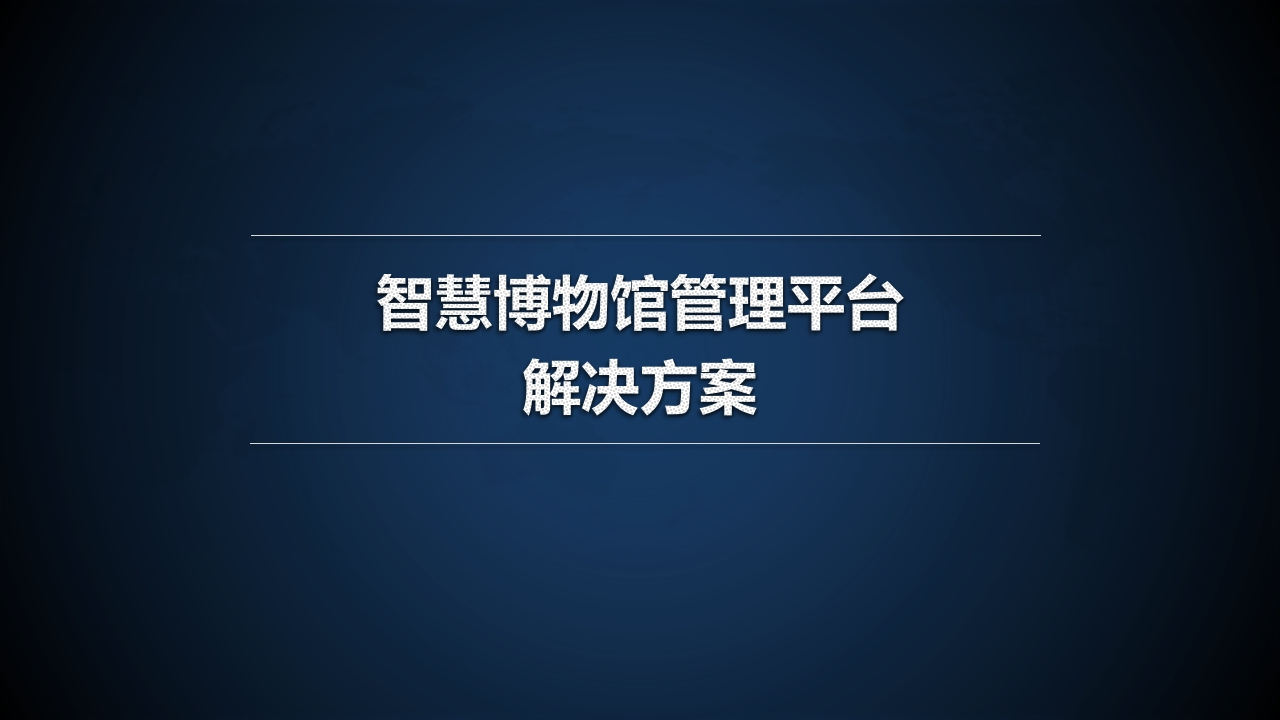 智慧博物馆整体解决方案