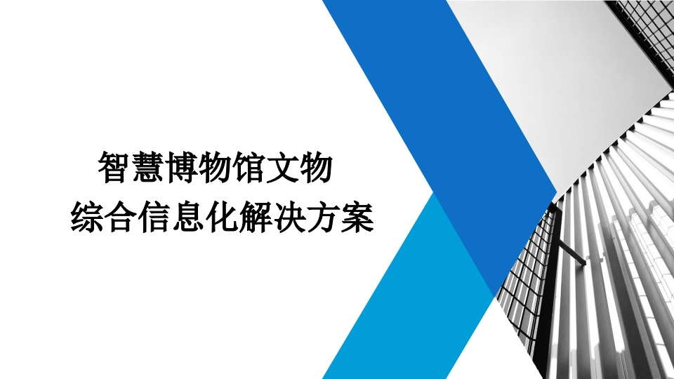 智慧博物馆文物综合信息化解决方案