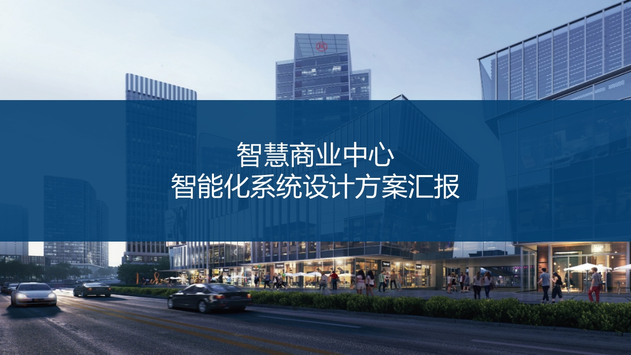 智慧商业中心智能化系统设计汇报方案【42页PPT】