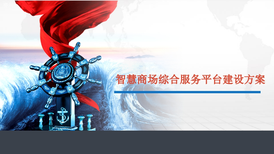 智慧商场综合服务平台建设方案