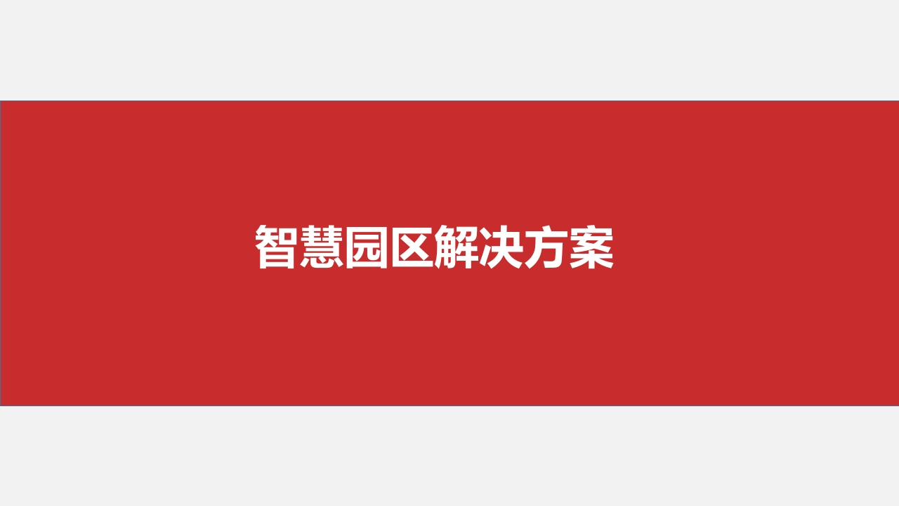 智慧园区-仓储物流-园区电商整体规划方案V1