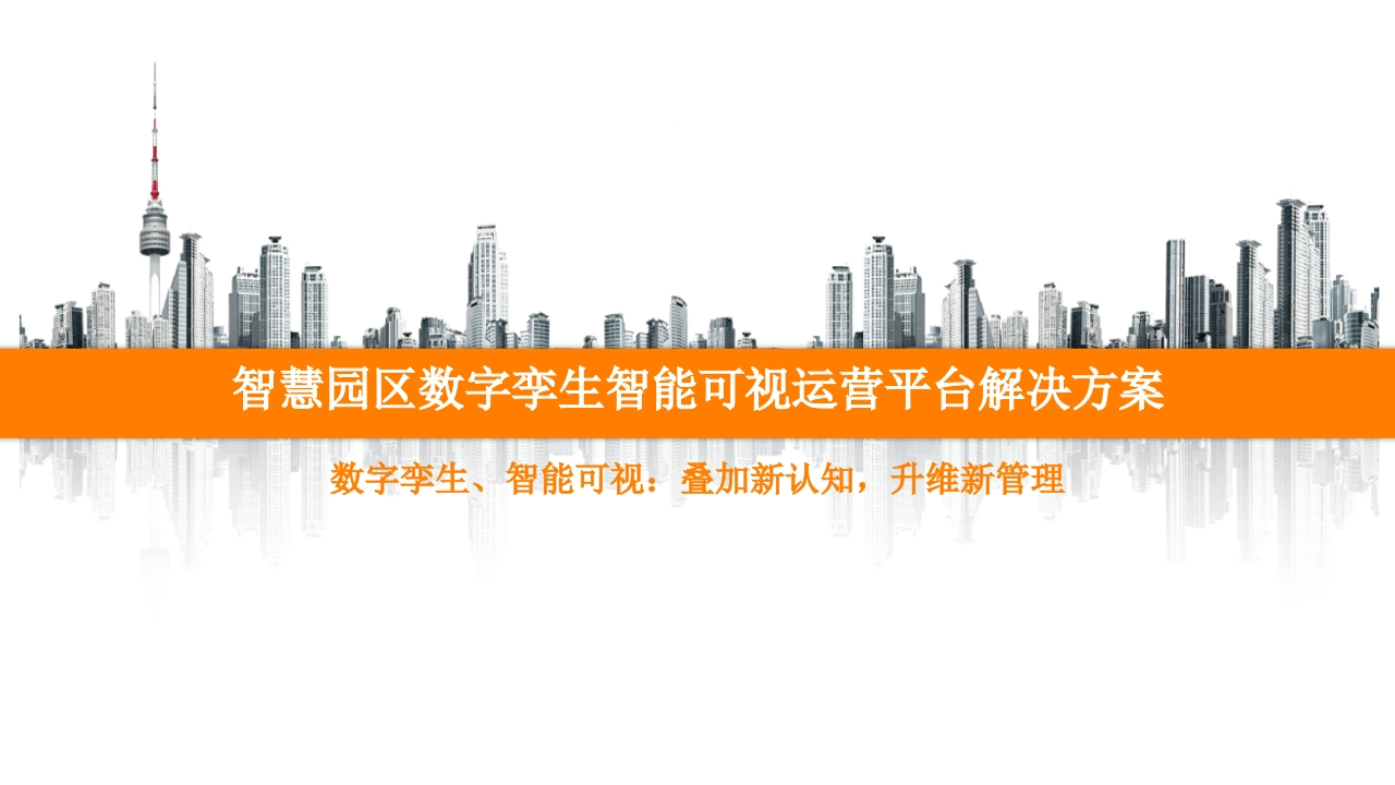 智慧园区-数字孪生智能可视运营平台解决方案