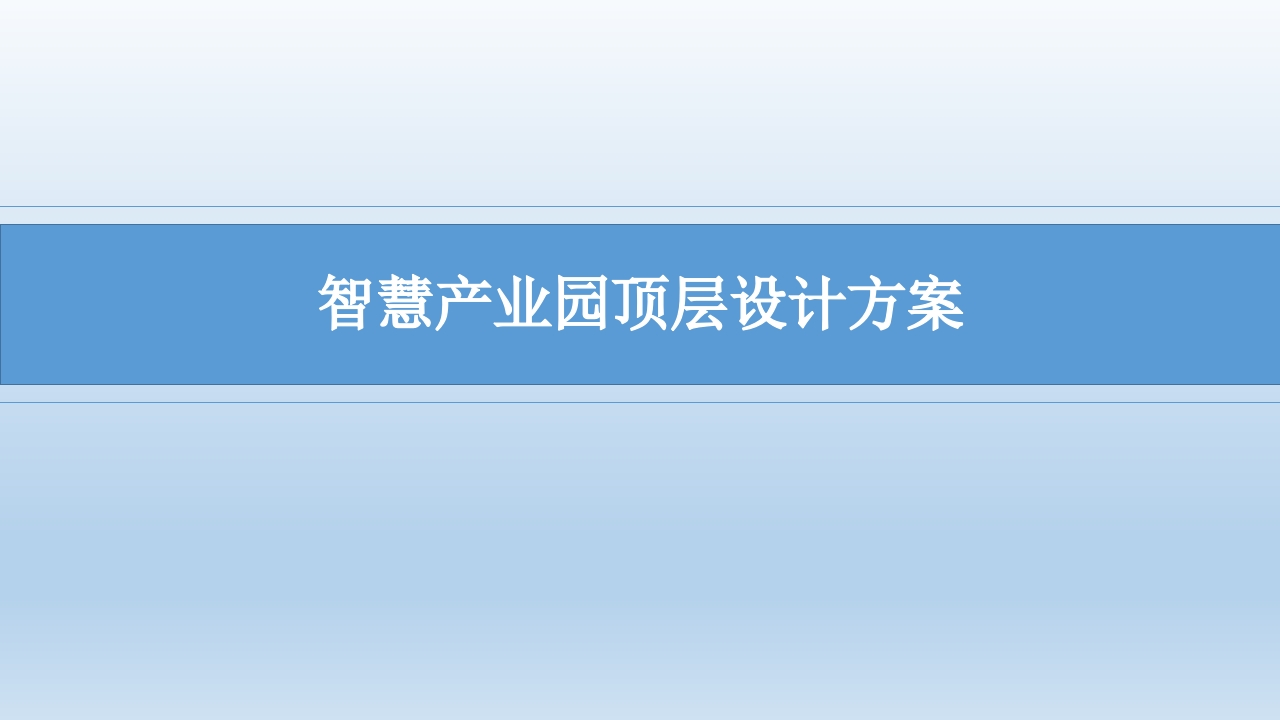 智慧园区-智慧产业园方案-智慧园区建设方案