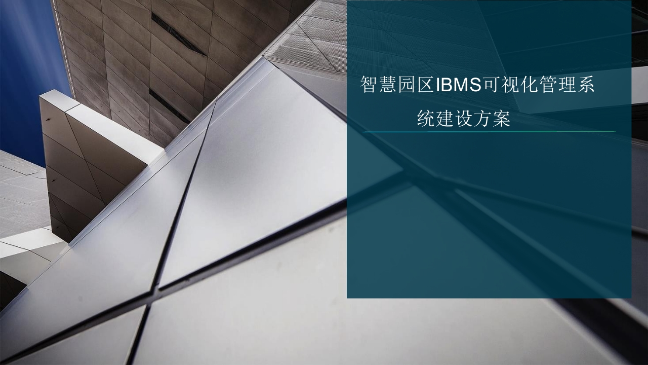 智慧园区IBMS可视化管理系统建设方案
