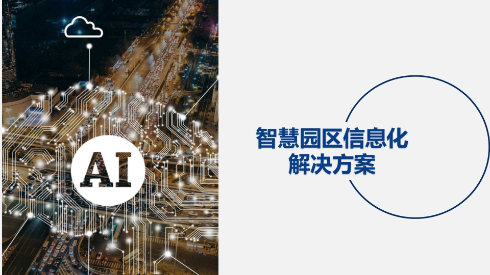 智慧园区信息化解决方案【51页PPT】