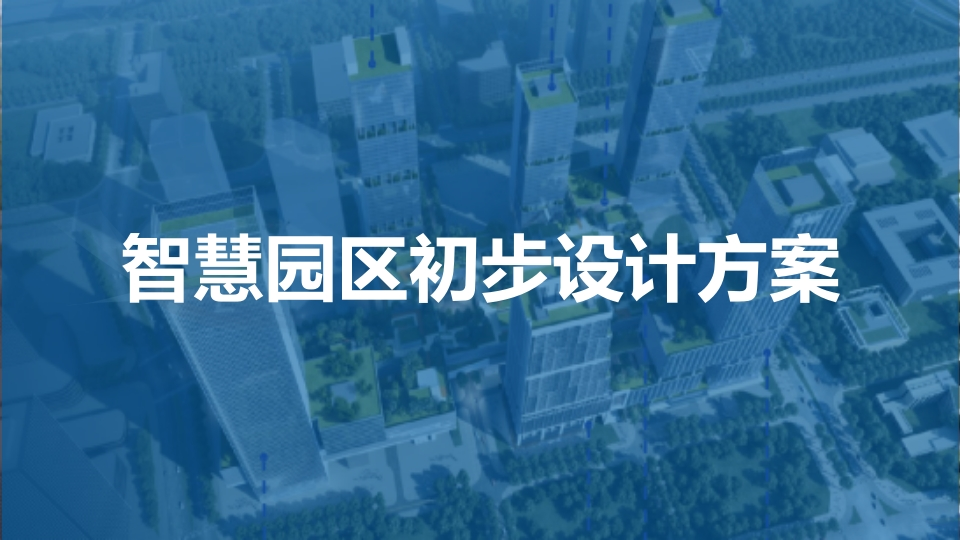 智慧园区初步设计方案