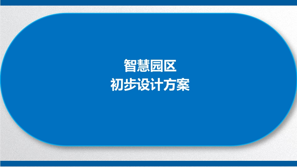 智慧园区初步设计方案【53页PPT】
