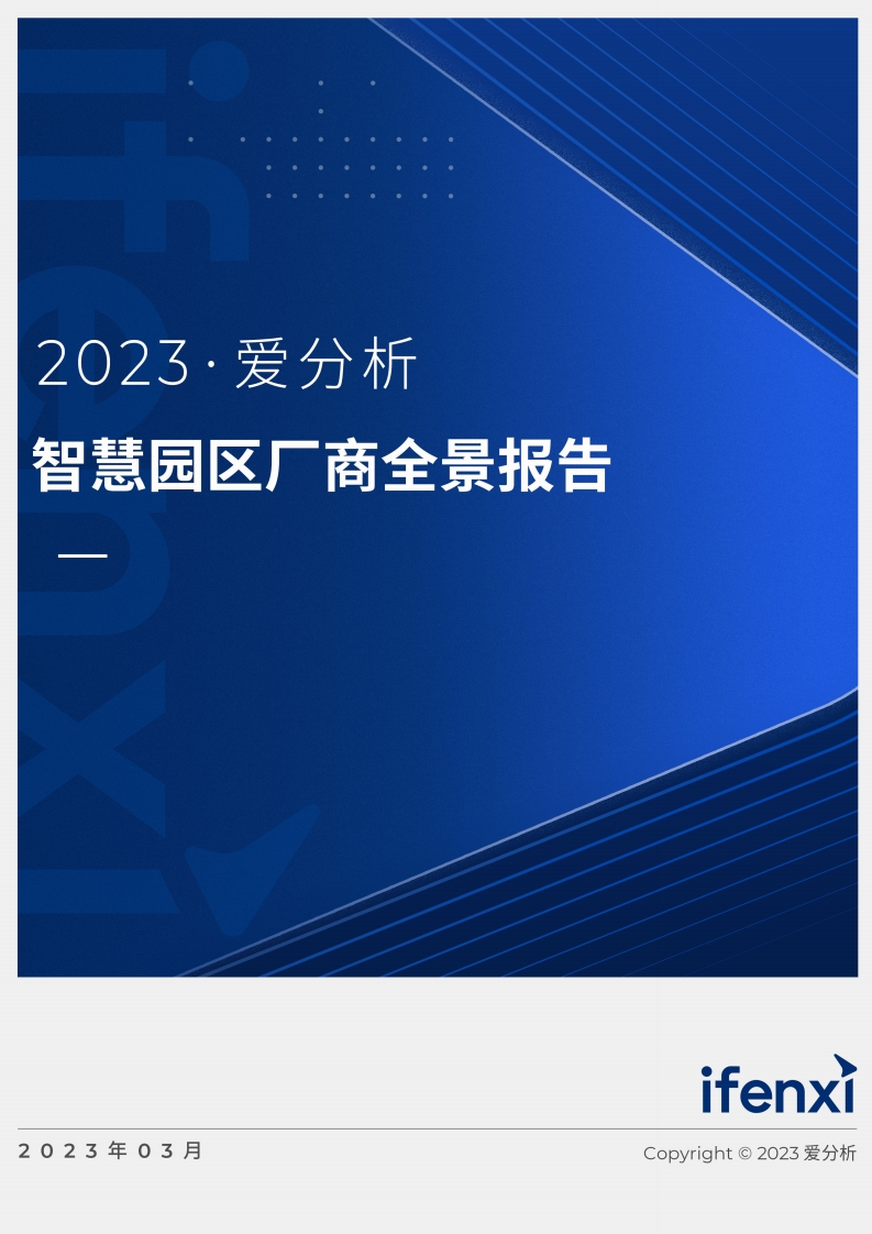 智慧园区厂商全景报告