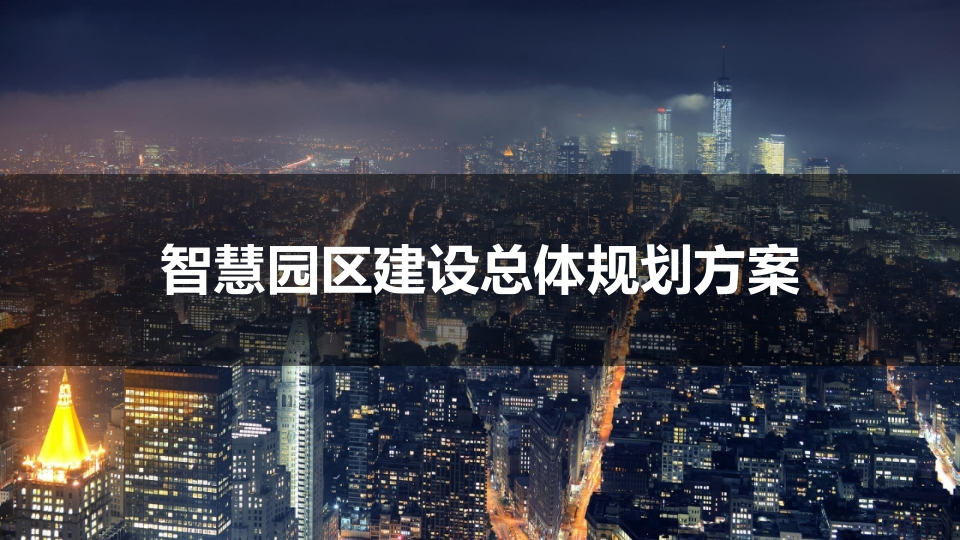 智慧园区建设总体规划方案