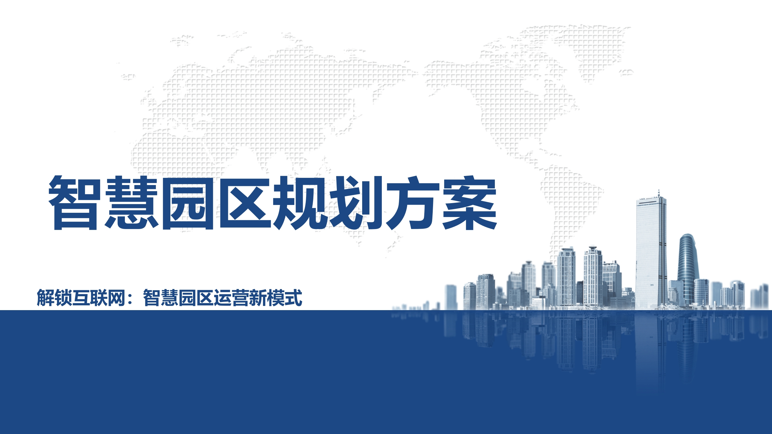 智慧园区建设规划方案