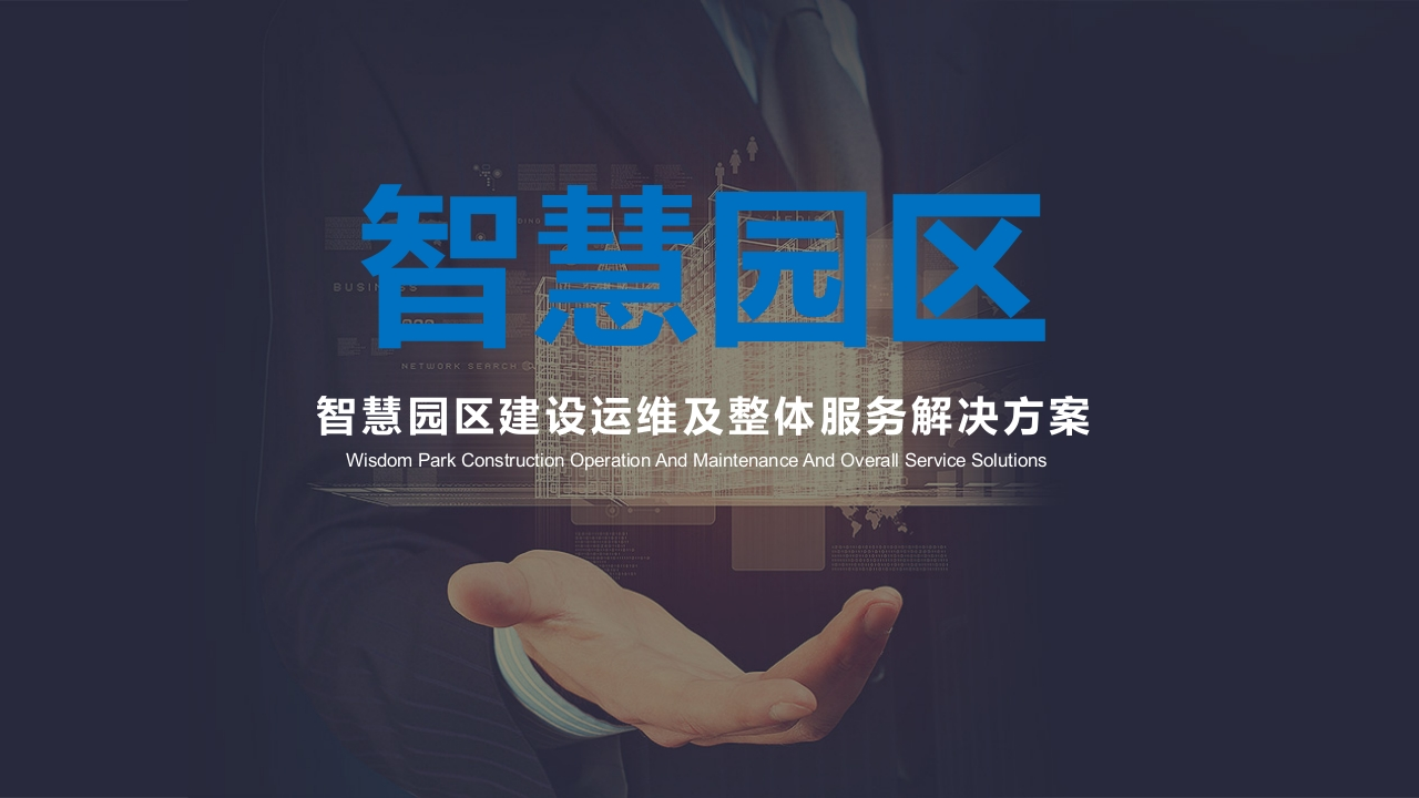 智慧园区建设运维及整体服务解决方案【49页PPT】