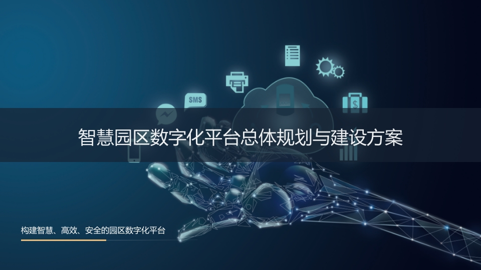 智慧园区数字化平台总体规划与建设方案50页