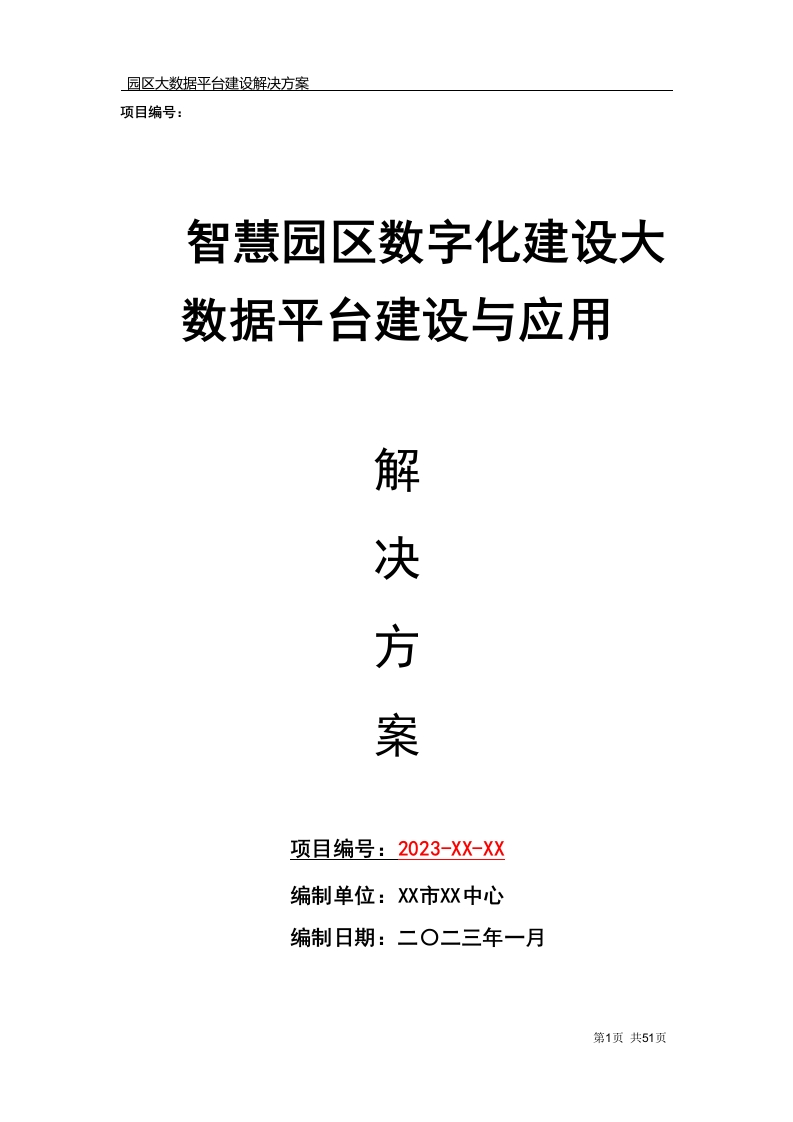 智慧园区数字化建设大数据平台建设与应用解决方案【51页Word】