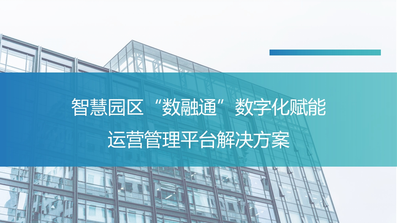智慧园区数融通-数字化赋能运营管理平台解决方案