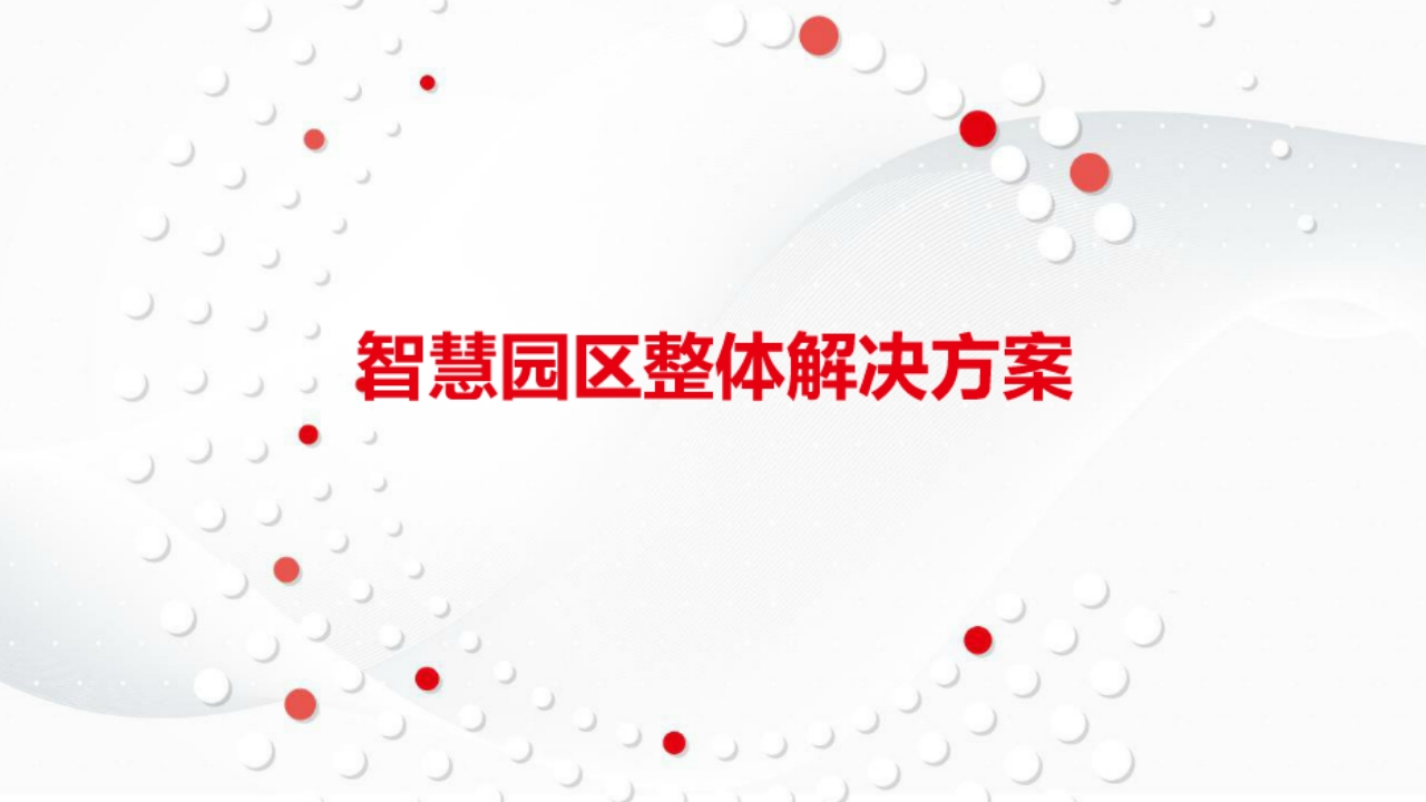 智慧园区整体建设方案