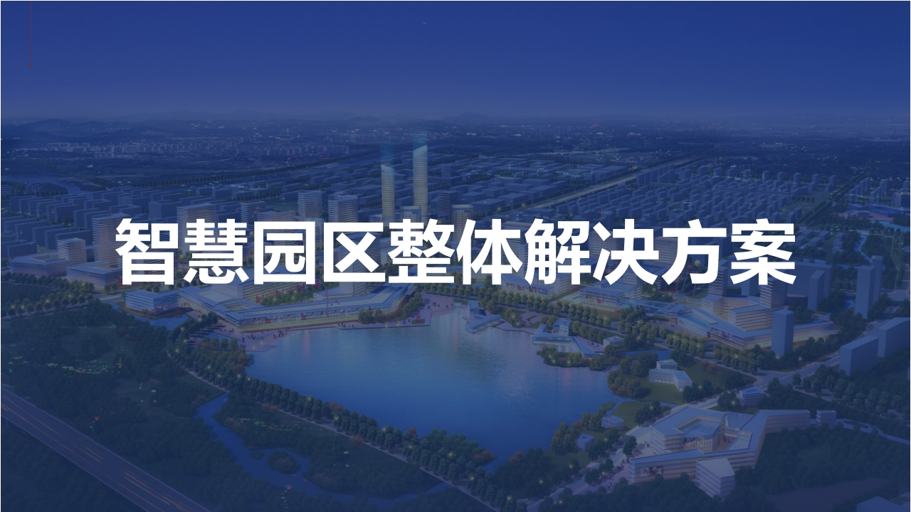 智慧园区整体解决方案(3)