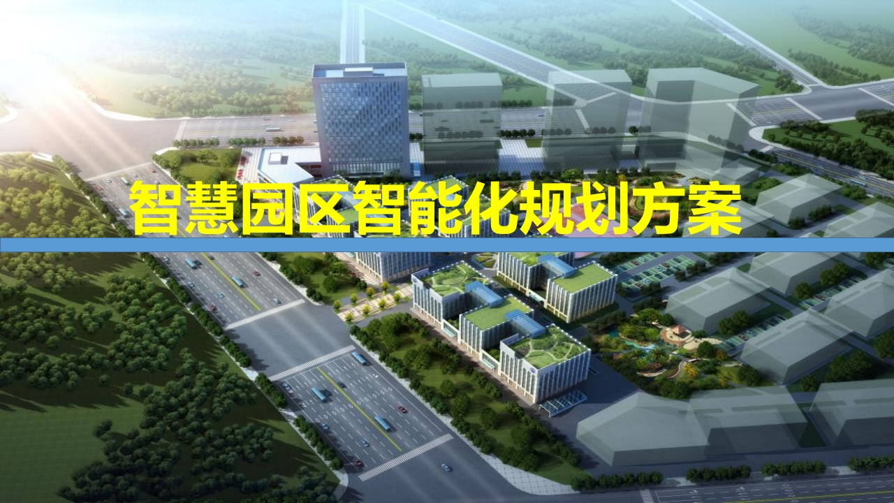 智慧园区整体解决方案(4)