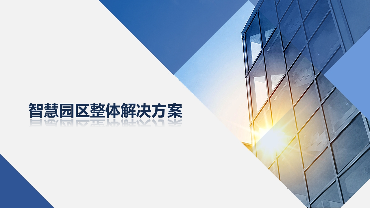 智慧园区整体解决方案