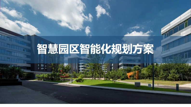 智慧园区智能化系统规划方案【67页PPT】