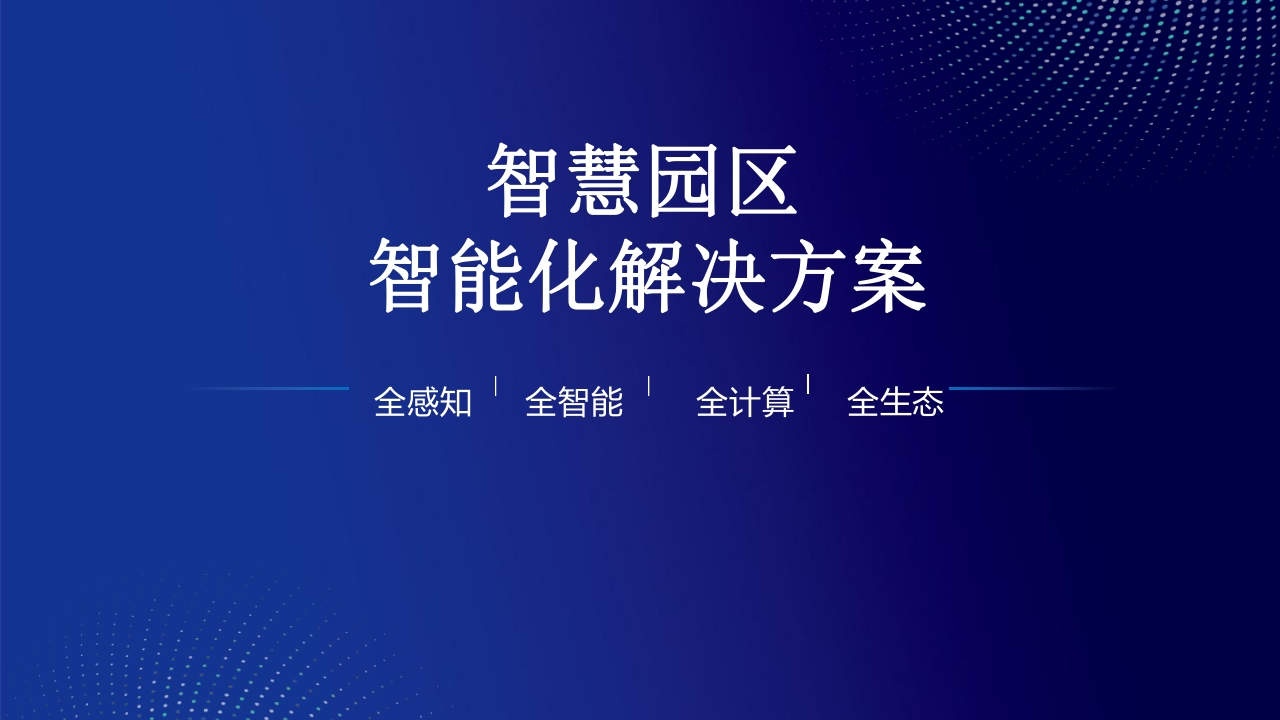 智慧园区智能化解决方案【173页PPT】